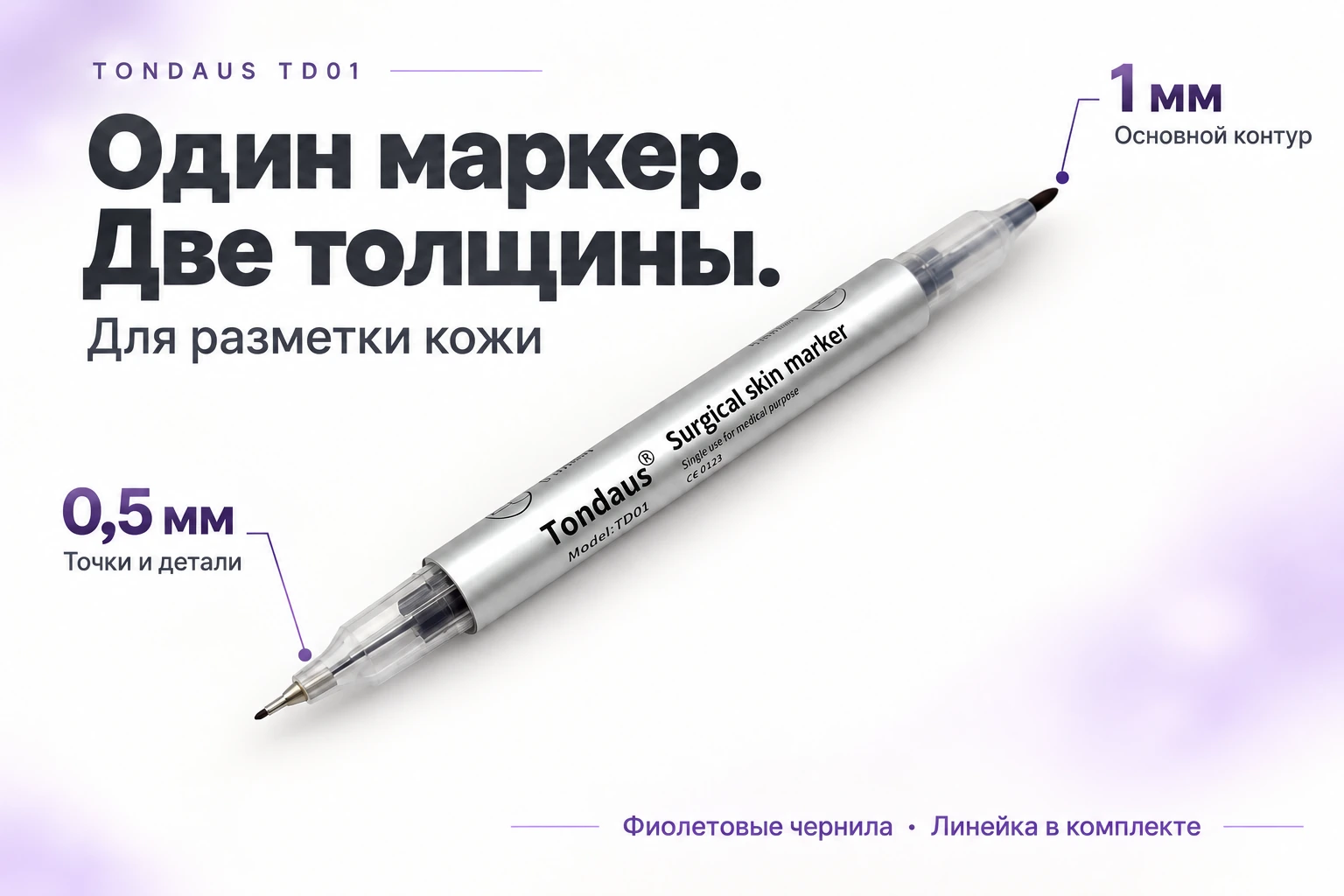 Tondaus TD01: наконечник 0,5 мм для точек и деталей, 1 мм для основного контура; фиолетовые чернила и линейка в комплекте