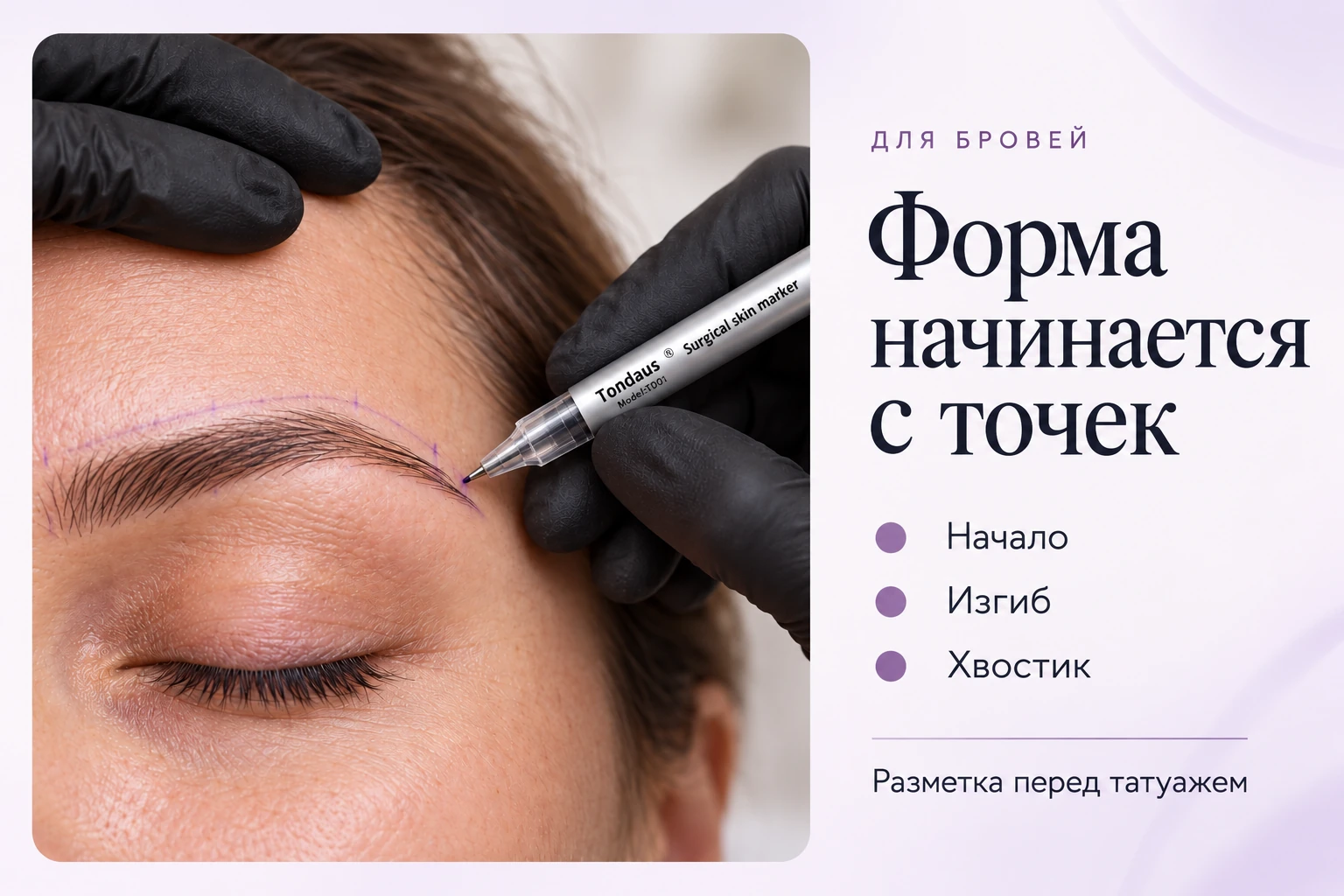 Для бровей: форма начинается с точек — начало, изгиб и хвостик; иллюстрация предварительной разметки перед татуажем