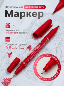 Двусторонний маркер Zebili 0,5/1 мм для эскиза тату