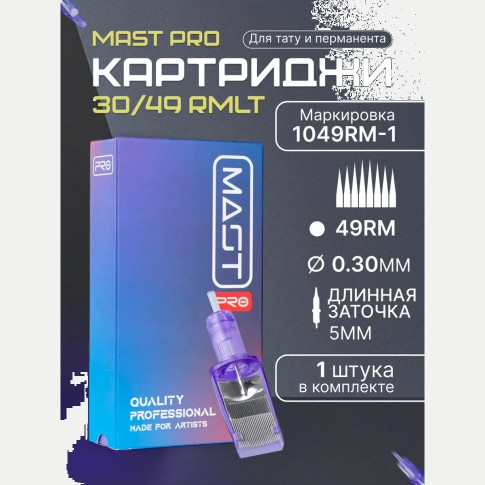 Картриджи DragonHawk Mast Pro 49RM 0,30 мм LT 5 мм — 1 шт.
