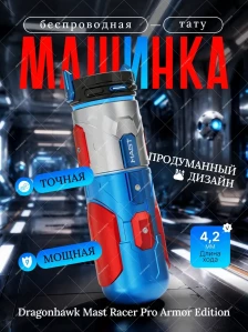 Беспроводная тату-машинка DragonHawk Mast Racer Pro Armor Edition, сине-красная