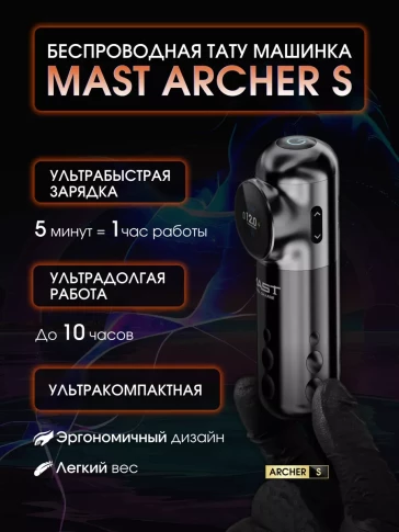 Беспроводная тату-машинка DragonHawk Mast Archer-S, серебристо-чёрная