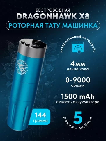 Беспроводная роторная тату-машинка DragonHawk X8, синяя