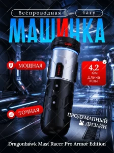 Беспроводная тату-машинка DragonHawk Mast Racer Pro Armor Edition, чёрная