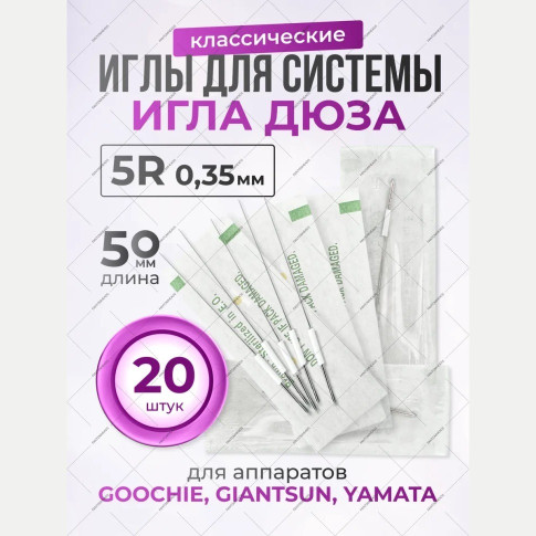 Иглы 5R 0,35 × 50 мм для системы «игла-дюза», 20 шт.