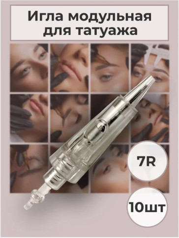 Модульные иглы 7R для перманентного макияжа, 10 шт