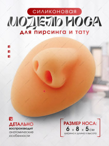 Силиконовый муляж носа для пирсинга, 8 × 6 × 5 см