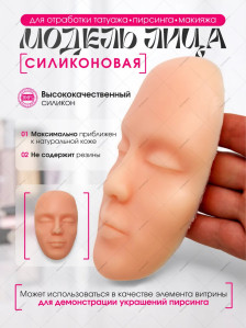 Силиконовый муляж лица для татуажа и пирсинга, 11 × 17 см