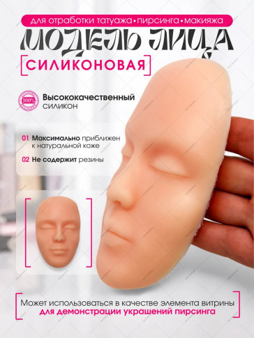 Силиконовый муляж лица для татуажа и пирсинга, 11 × 17 см