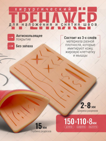 Трёхслойный тренажёр для наложения швов, 150 × 110 × 8 мм