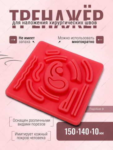 Силиконовый тренажёр для наложения швов, 150 × 140 × 10 мм