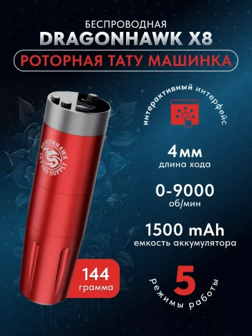 Беспроводная роторная тату-машинка DragonHawk X8, красная
