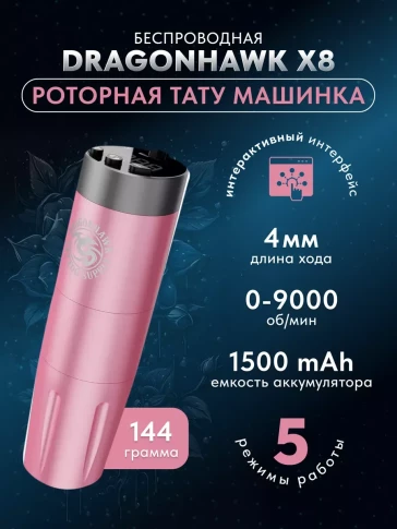 Беспроводная роторная тату-машинка DragonHawk X8, розовая