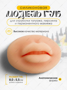 Силиконовая модель губ для татуажа и пирсинга