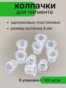 Пластиковые колпачки для пигмента, 9/13/15 мм, 100 шт.