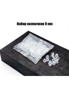 Пластиковые колпачки для пигмента, 9/13/15 мм, 100 шт.