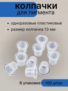 Пластиковые колпачки для пигмента, 9/13/15 мм, 100 шт.