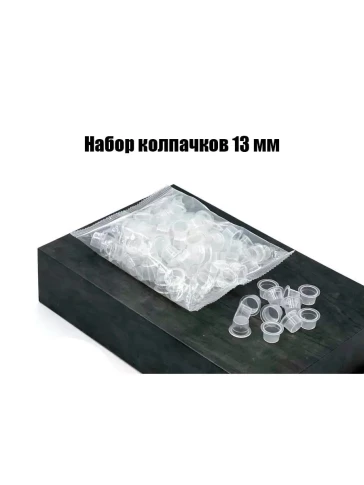 Пластиковые колпачки для пигмента, 9/13/15 мм, 100 шт.