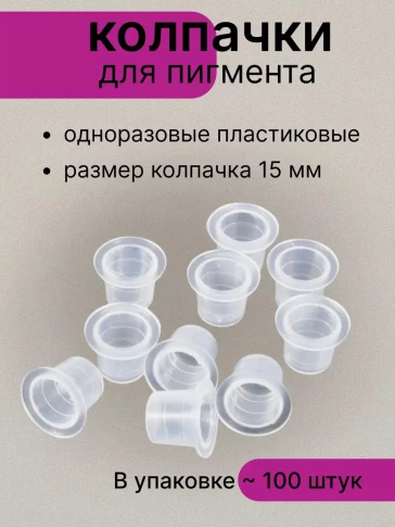 Пластиковые колпачки для пигмента, 9/13/15 мм, 100 шт.