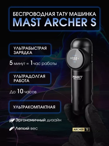 Беспроводная тату-машинка DragonHawk Mast Archer-S, чёрная