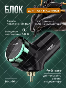 Беспроводной блок питания DragonHawk Mast P136, RCA, 1700 мА·ч