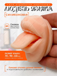 Силиконовый муляж языка для пирсинга, 7 × 9 × 6 см