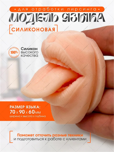 Силиконовый муляж языка для пирсинга, 7 × 9 × 6 см