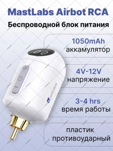 Беспроводной блок питания DragonHawk MastLabs Airbot P320, RCA, 1050 мА·ч