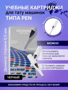 Учебные картриджи DragonHawk Ballpoint, чёрные, 0,5 мм — 10 шт.
