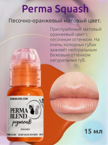 Пигмент Perma Blend Squash для губ, 15 мл