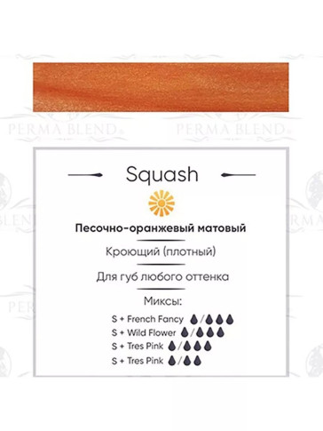 Пигмент Perma Blend Squash для губ, 15 мл