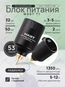 Беспроводной блок питания DragonHawk Mast T1, RCA, 1350 мА·ч