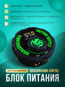 Блок питания DragonHawk Airfoil, до 16 В