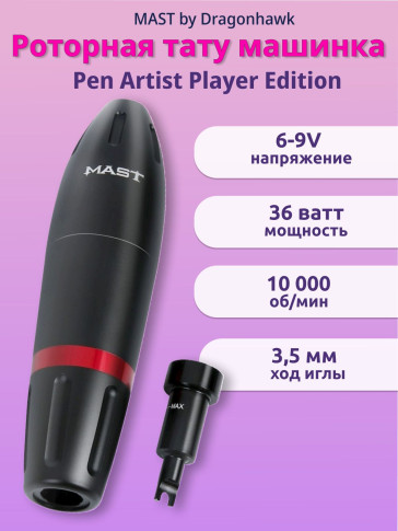 Проводная тату-машинка DragonHawk Mast Pen Artist Player Edition, ход 3,5 мм