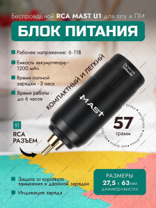 Беспроводной блок питания DragonHawk Mast U1, RCA, 1200 мА·ч