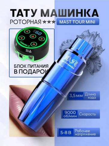 Набор для татуировки DragonHawk Mast Tour Mini с блоком питания, синяя