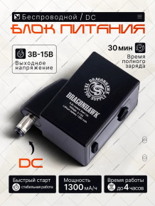 Беспроводной блок питания DragonHawk Mast B1 P211, DC, 1300 мА·ч