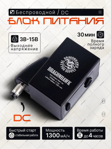 Беспроводной блок питания DragonHawk Mast B1 P211, DC, 1300 мА·ч