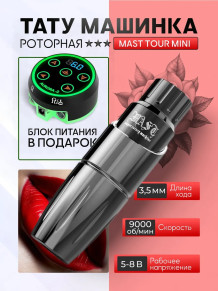 Тату-машинка DragonHawk Mast Tour Mini, RCA, ход 3,5 мм