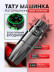 Тату-машинка DragonHawk Mast Tour Mini, RCA, ход 3,5 мм