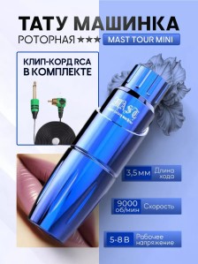 Тату-машинка DragonHawk Mast Tour Mini, RCA, ход 3,5 мм