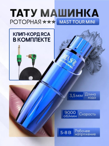 Тату-машинка DragonHawk Mast Tour Mini, RCA, ход 3,5 мм