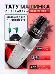 Тату-машинка DragonHawk Mast Tour Mini, RCA, ход 3,5 мм