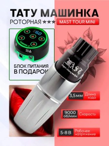 Тату-машинка DragonHawk Mast Tour Mini, RCA, ход 3,5 мм