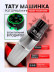 Тату-машинка DragonHawk Mast Tour Mini, RCA, ход 3,5 мм