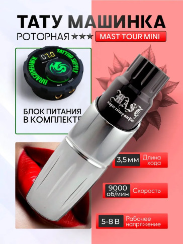 Тату-машинка DragonHawk Mast Tour Mini, RCA, ход 3,5 мм