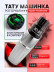 Тату-машинка DragonHawk Mast Tour Mini, RCA, ход 3,5 мм