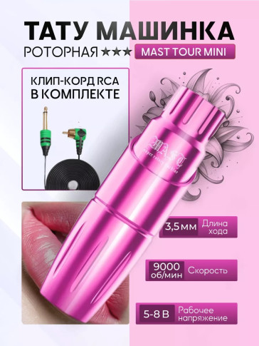 Тату-машинка DragonHawk Mast Tour Mini, RCA, ход 3,5 мм