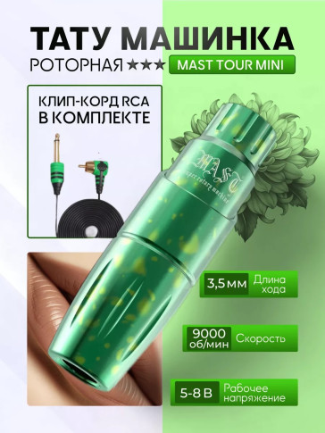 Тату-машинка DragonHawk Mast Tour Mini, RCA, ход 3,5 мм