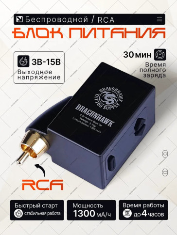 Беспроводной блок питания DragonHawk Mast B1 P210, RCA, 1300 мА·ч